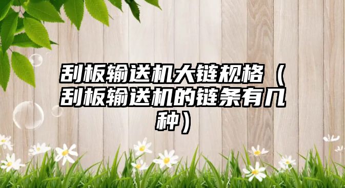 刮板輸送機異形螺絲，刮板輸送機異形螺絲怎么拆